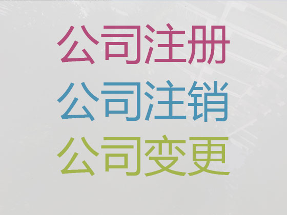 大理公司注册代办